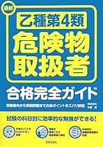 最新乙種第4類危険物取扱者合格完全ガイド 最新 乙種第4類危険物取扱者合格完全ガイド | 坪井 孝夫, 中野
